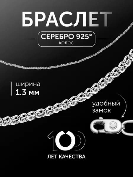 Браслет женский серебряный 925 пробы плетение Колос
