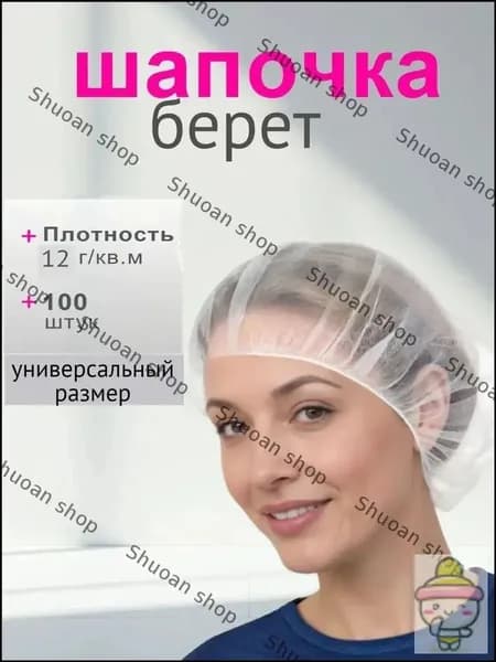 Шапочки одноразовые медицинские берет 100шт белая 12г/м2