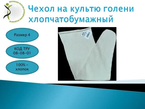 Чехол на культю голени хлопчатобумажный х/б размер 4