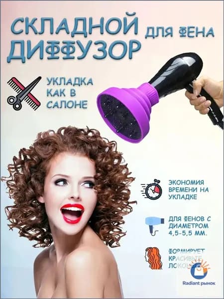 Диффузор для фена универсальный/Насадка силиконовая для создания кудрей, сушки и укладки локонов волос
