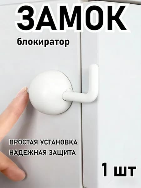 Блокиратор От Детей Для Мебели, Ящиков, Шкафов, Дверей, Окон, Холодильника