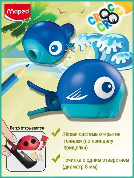 Точилка для карандашей Maped Cros Croc Easy Рыбка, с контейнером, синяя