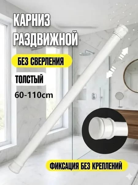 Карниз для ванной для классических штор 1 ряд Телескопический
