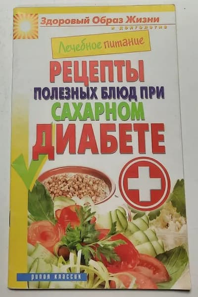 Лечебное питание. Рецепты полезных блюд при сахарном диабете | Смирнова Марина Александровна | Книга б/у