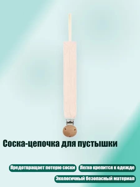 Соска-цепочка для пустышки, D11