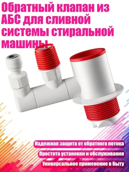 Обратный клапан из АБС для сливной системы стиральной машины, - Стиль четвертый