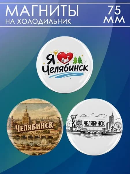 Магниты Челябинск. 3 шт диаметром 75 мм