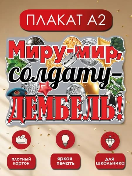 Плакат оформительский Миру-мир, солдату-дембель! картон 59х44см декор