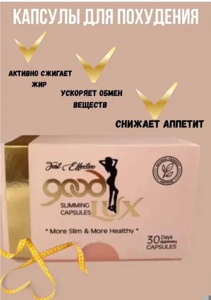 Таблетки для похудения Good lux Capsule, капсулы для снижения аппетита, мощный жиросжигатель