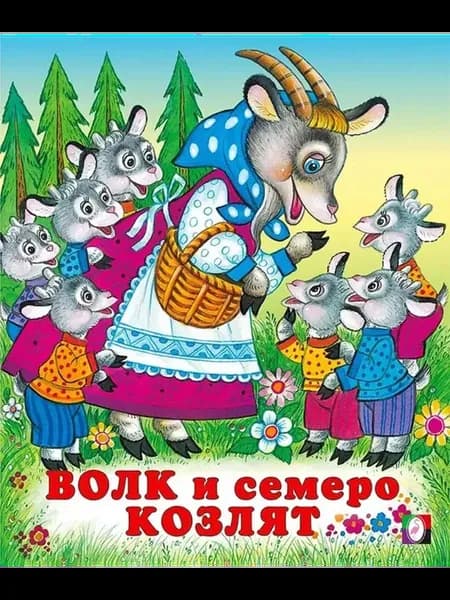 Русские народные сказки. Волк и семеро козлят