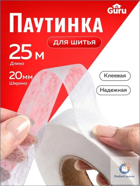 Паутинка клеевая для ткани 25 м