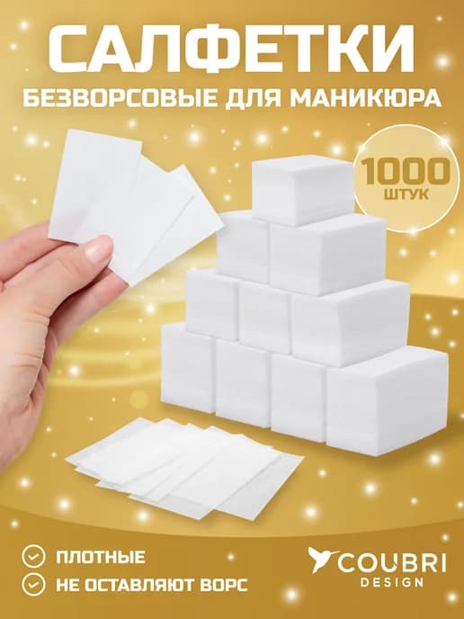 Безворсовые салфетки для маникюра для ногтей
