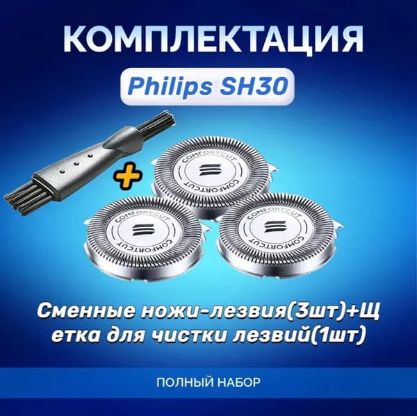Cменные ножи-лезвия для SH30/50 Series 3000 и Series 1000,3шт+Щетка для чистки лезвий(1шт)
