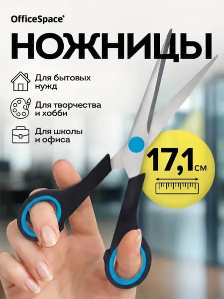 Ножницы 17.1 см, 1 шт.