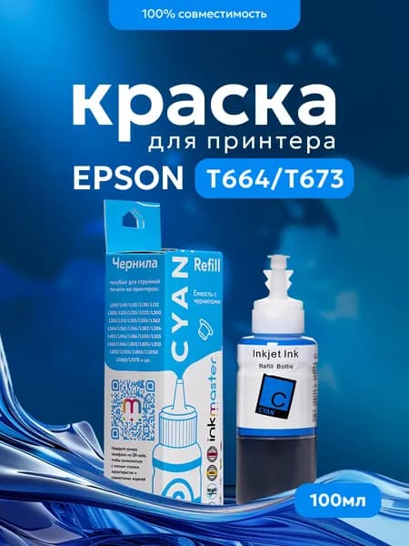 Чернила T6732/T6642 для принтеров Epson, голубые (cian), 100 мл.