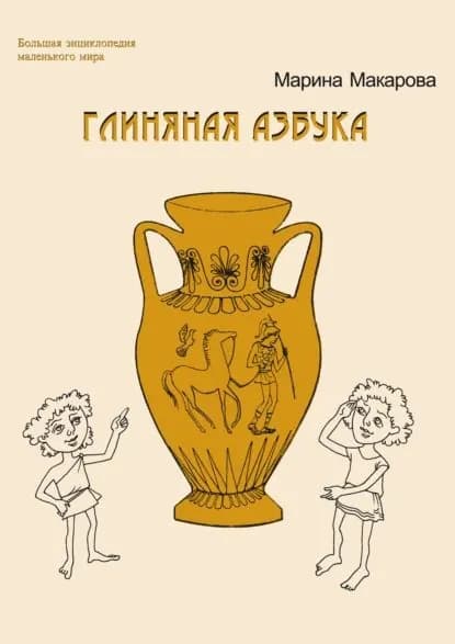 Глиняная азбука | Макарова Марина И. | Электронная книга