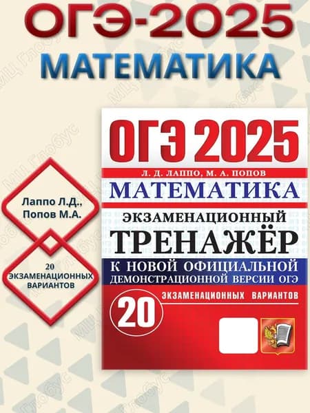 ОГЭ 2025 Математика. 20 вариантов. Экзаменационный тренажер | Лаппо Лев Дмитриевич