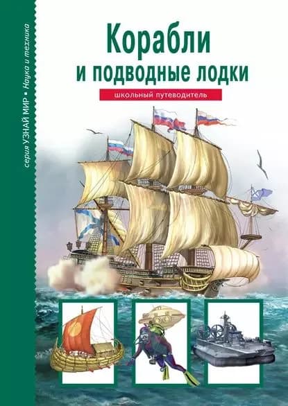 Корабли и подводный флот | Кацаф Антон Максимович | Электронная книга