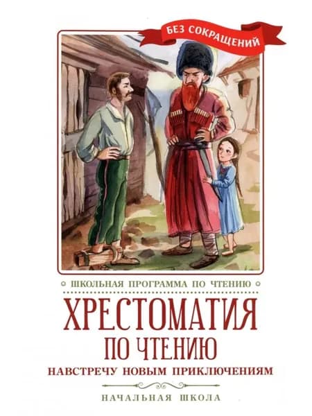 Хрестоматия по чтению. Навстречу новым приключениям