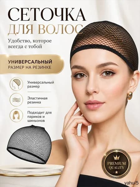 Сетка для волос, Сеточка для волос под парик черная, для сна