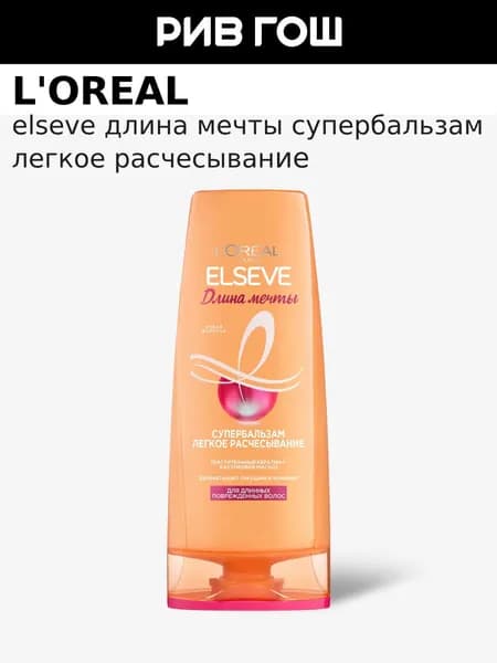 L'OREAL PARIS Бальзам-ополаскиватель для длинных поврежденных волос Elseve Длина Мечты, 200 мл