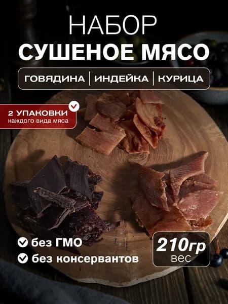 Вяленое мясо набор снеков 6 уп. ИНДЕЙКА 2 шт, КУРИЦА 2 шт, ГОВЯДИНА 2 шт 210 гр. "Мясное ремесло"