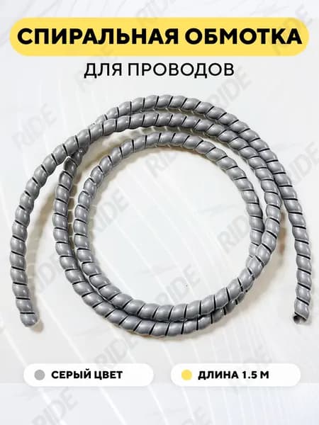 Спиральная обмотка проводки, оплетка для проводов (серый, 1.5 метра)