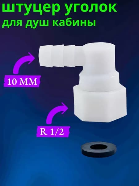 Штуцер угловой 1/2 для шланга 10 мм, комплект 1 шт