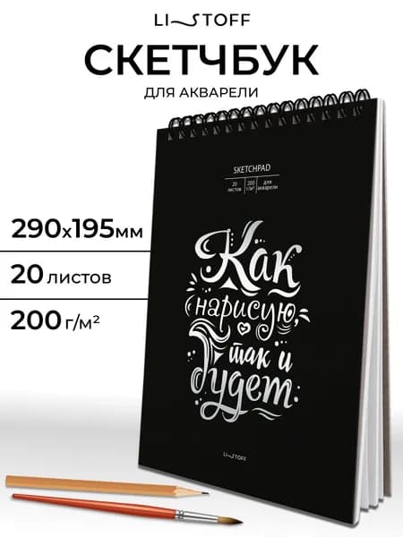 Скетчбук для акварели Listoff А4, 20 листов на гребне, плотность 200 г/м2, белая фактурная бумага