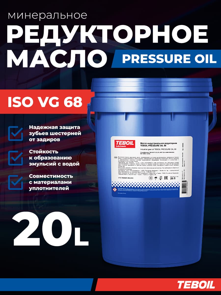 Масло редукторное TEBOIL Pressure Oil 68, 20л