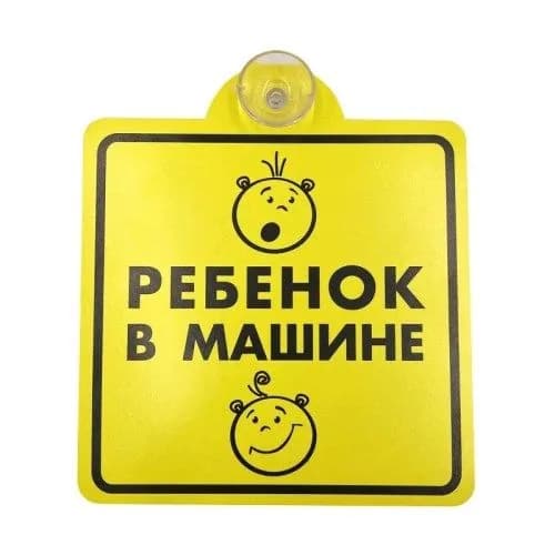 Табличка Ребенок в машине пластик, на присоске 15х15 см (50)