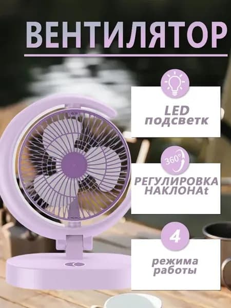 Мини вентилятор для дома складной тихий Цв Фиолетовый