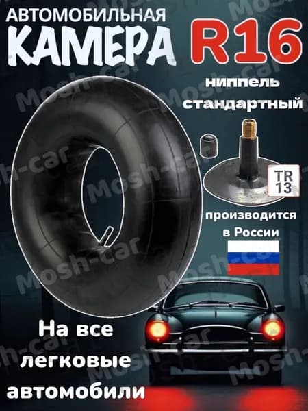 автомобильная камера R16 для тюбинга чехол от 115-130см.