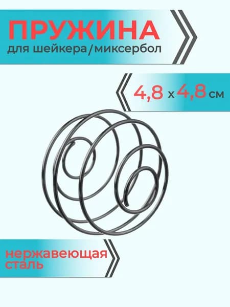 Пружина для шейкера Mr. Fox, венчик для протеина, миксербол, сталь
