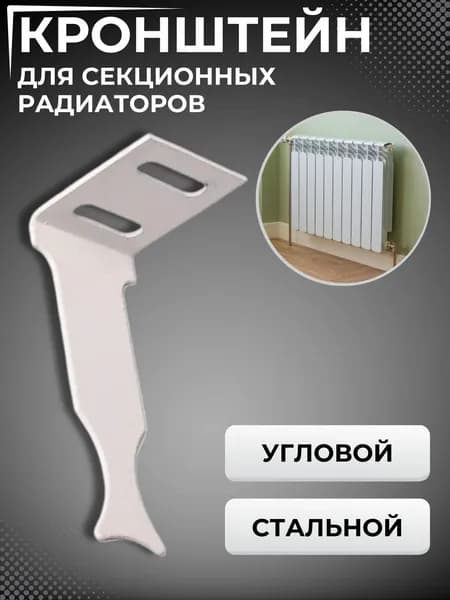Кронштейн для радиатора отопления монтажный Комплект крепления для батареи настенный угловой 402008080