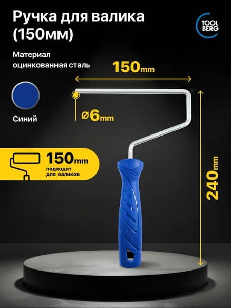 Ручка для малярного валика Стандарт Toolberg 150х240мм, с посадочным диаметром 6 мм.