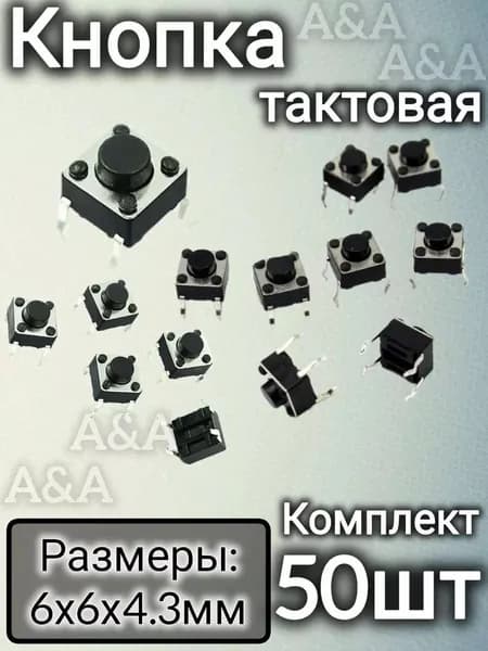Кнопка тактовая 6х6х4.3мм Микрокнопка 50шт