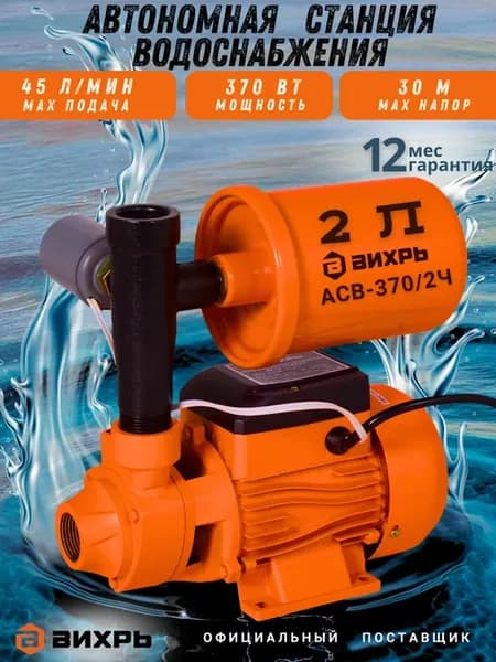 Насосная станция для воды автоматическая АСВ-370 2Ч