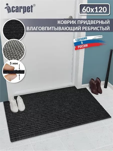Вырезной коврик в прихожую придверный 60х120 см