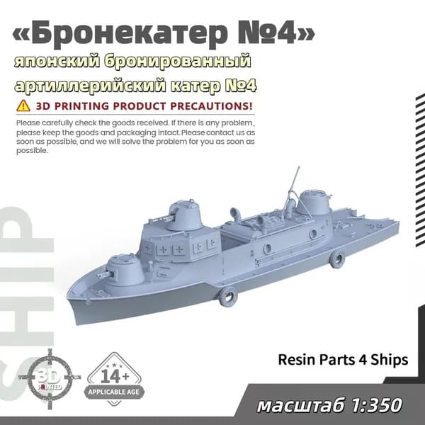Военная модель, масштаб 1:350 японский бронированный артиллерийский катер №4