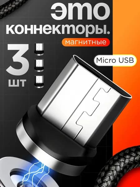 Комплект 3 шт. Магнитный коннектор Micro USB для магнитного кабеля / Наконечник для зарядки Микро ЮСБ / Черный
