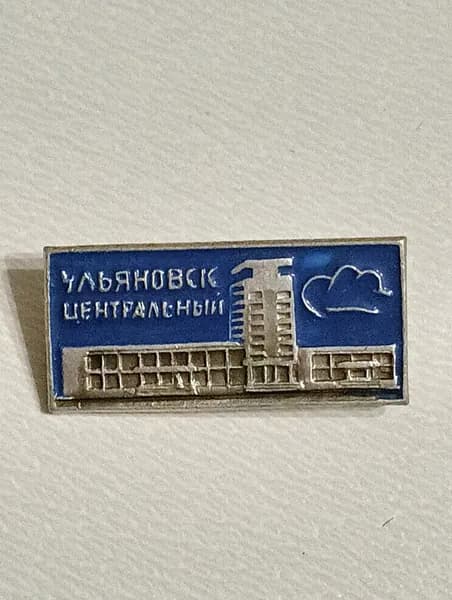 значок ссср. ульяновск центральный