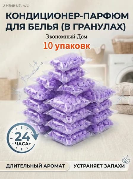 Кондиционер парфюм для белья в гранулах