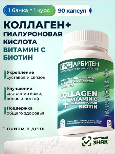 Коллаген с витамином С, гиалуроновой кислотой и биотином в капсулах, витамины для суставов, волос и кожи, 90 капсул