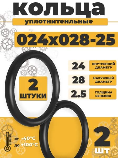 Уплотнительное кольцо 024-028-25 резиновое 24х2,5мм - 2шт