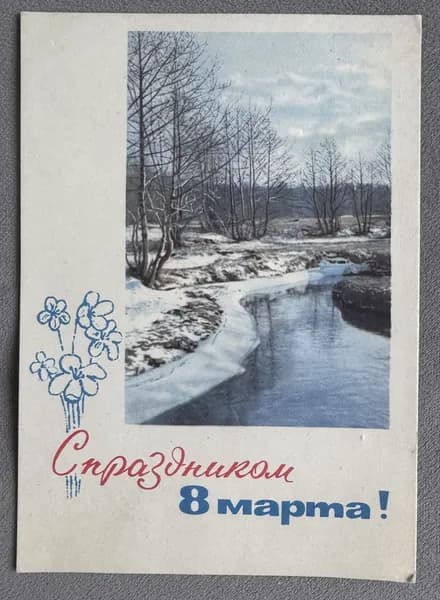 Канцелярия антикварная Открытка СССР 8 Марта! Весенний пейзаж Художник Иванов 1965 год