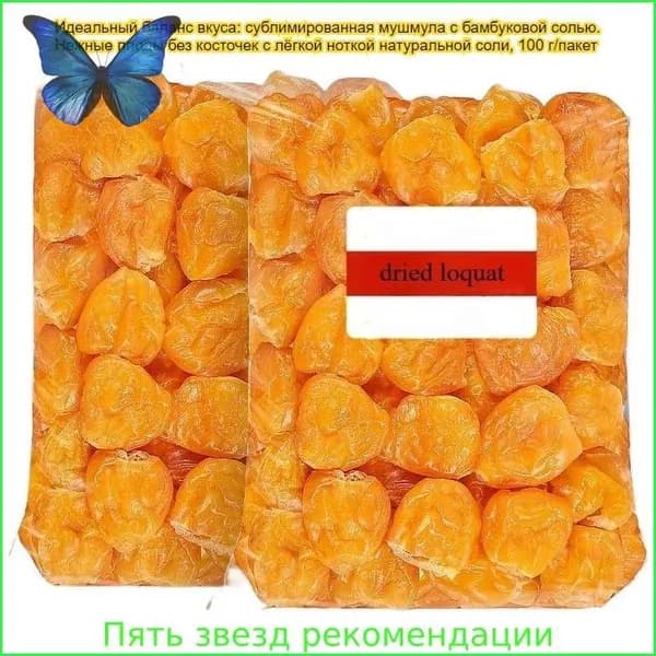 Сушёная плоды мушмулы с бамбуковой солью без косточек, 100 г / пакет. Вкусная Сушёная мушмула, фруктовая закуска, лёгкий перекус, сладость к послеобеденному чаю, богата витаминами