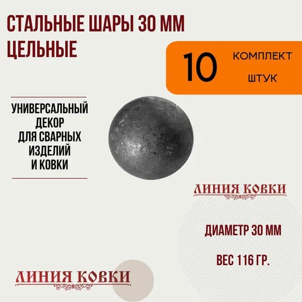 Шар стальной цельный 30 мм (10 штук)