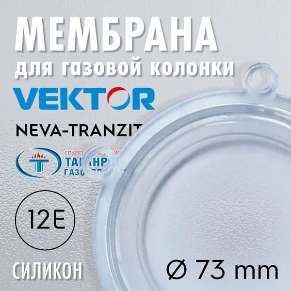 Мембрана ВПГ 12Е (Vektor 20W, Нева-Транзит, Таганрог Газоаппарат) силикон