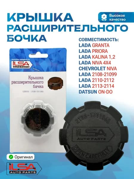 Крышка расширительного бачка для ваз 2109, 2110, 2114, Калина 1118, Приора 2170, Гранта 2190, Шевроле Нива 2123